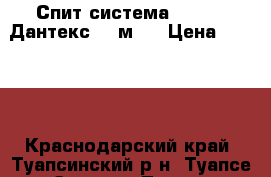 Спит-система Dantex (Дантекс) 21м²  › Цена ­ 9 995 - Краснодарский край, Туапсинский р-н, Туапсе г. Электро-Техника » Бытовая техника   . Краснодарский край